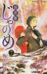 幻仔譚じゃのめ　全巻(1-7巻セット・完結)梅田阿比【1週間以内発送】