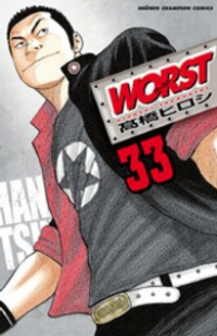 WORST 【全33巻セット・完結】/高橋ヒロシ