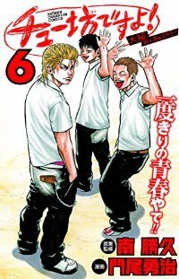 チュー坊ですよ!ー大阪やんちゃメモリーー【全6巻完結セット】 門尾勇治