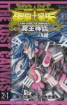 聖闘士星矢 THE LOST CANVAS 冥王神話 (24) 手代木史織