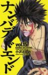 ナンバデッドエンド【全15巻完結セット】 小沢としお