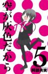 空が灰色だから　全巻(1-5巻セット・完結)阿部共実【1週間以内発送】