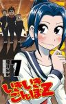 いきいきごんぼZ　全巻(1-7巻セット・完結)陸井栄史【1週間以内発送】