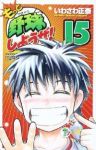 もっと野球しようぜ!【全15巻完結セット】 いわさわ正泰
