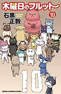 木曜日のフルット(1-10巻セット・以下続巻)石黒正数【1週間以内発送】