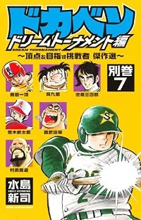 ドカベン ドリームトーナメント編 別巻【1-7巻セット】 水島新司