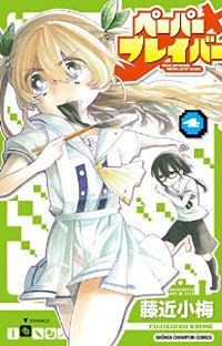 ペーパーブレイバー　全巻(1-4巻セット・完結)藤近小梅【1週間以内発送】