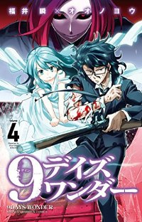 9デイズ ワンダー 【全4巻セット・完結】/福井瞬×オオノヨウ