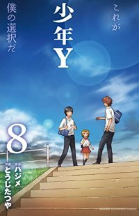 少年Y　全巻(1-8巻セット・完結)とうじたつや【1週間以内発送】