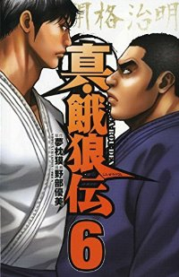 真・餓狼伝　全巻(1-6巻セット・完結)野部優美【1週間以内発送】