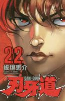 【予約商品】刃牙道(全22巻セット)
