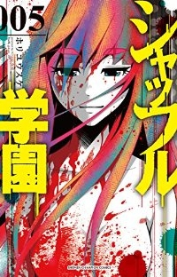 シャッフル学園　全巻(1-5巻セット・完結)ホリユウスケ【1週間以内発送】