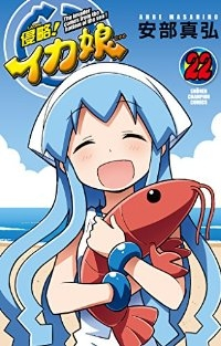 【予約商品】侵略!イカ娘(全22巻セット)