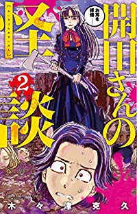 開田さんの怪談【1-2巻セット】 木々津克久