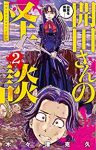 開田さんの怪談【1-2巻セット】 木々津克久