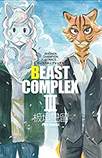 【予約商品】BEAST COMPLEX(1-3巻セット)