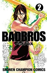 BADBROS【全2巻完結セット】 佐藤周一郎