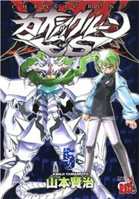 カオシックルーンEs　全巻(1-5巻セット・完結)山本賢治【1週間以内発送】