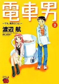 電車男 でも、俺旅立つよ。【全3巻完結セット】 渡辺航