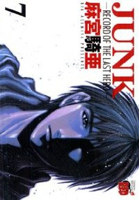 JUNK 【全7巻セット・完結】/麻宮騎亜