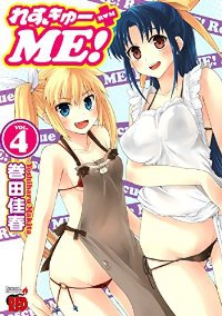 れすきゅーME!　全巻(1-4巻セット・完結)巻田佳春【1週間以内発送】