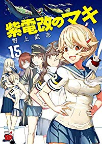 紫電改のマキ　全巻(1-15巻セット・完結)野上武志【1週間以内発送】