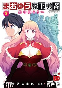 まおゆう魔王勇者ー丘の向こうへー【全8巻完結セット】 峠比呂