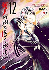 死人の声をきくがよい　全巻(1-12巻セット・完結)ひよどり祥子【1週間以内発送】