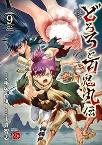 どろろと百鬼丸伝 【全9巻セット・以下続巻】/士貴智志