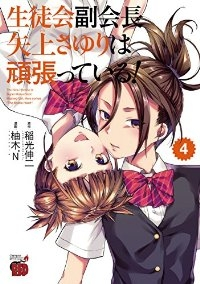 生徒会副会長矢上さゆりは頑張っている!　全巻(1-4巻セット・完結)柚木N’【1週間以内発送】