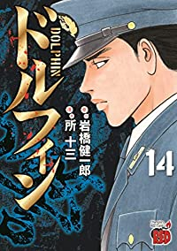 ドルフィン(1-14巻セット・以下続巻)岩橋健一郎【1週間以内発送】