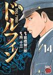 ドルフィン(1-14巻セット・以下続巻)岩橋健一郎【1週間以内発送】