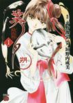吸血姫美夕 朔 (1) 垣野内成美