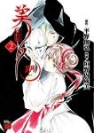 吸血姫美夕 朔 (2) 垣野内成美
