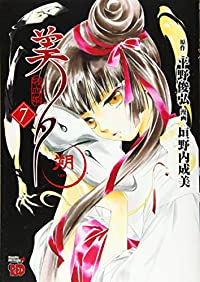 吸血姫美夕 朔　全巻(1-7巻セット・完結)平野俊弘【1週間以内発送】