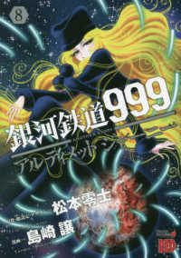 【予約商品】銀河鉄道999ANOTHER STORYアルティメットジャー(1-8巻セット)