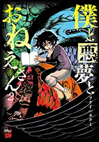 僕と悪夢とおねえさん 【全2巻セット・完結】/フクイタクミ