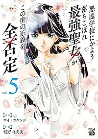 【予約商品】悪魔学校にかよう落ちこぼれ最強聖女がこの世の正義を全否定(全5巻セット)