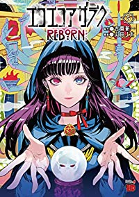 エコエコアザラクREBORN 【全5巻セット・完結】/山田J太