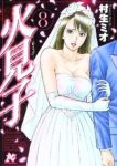 火見子　全巻(1-8巻セット・完結)村生ミオ【1週間以内発送】