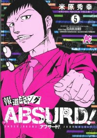 報道ギャングABSURD!　全巻(1-5巻セット・完結)米原秀幸【1週間以内発送】