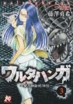 ワルタハンガ 夜刀神島蛇神伝【全3巻完結セット】 藤澤勇希