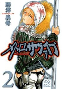 メトロ・サヴァイブ【全2巻完結セット】 藤澤勇希