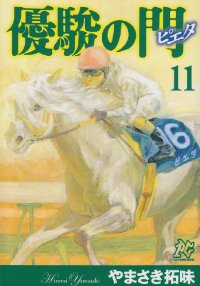 優駿の門-ピエタ-　全巻(1-11巻セット・完結)やまさき拓味【1週間以内発送】