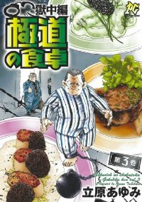 極道の食卓 獄中編【全3巻完結セット】 立原あゆみ