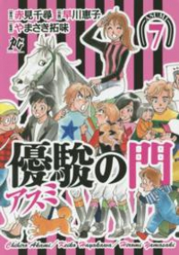 優駿の門-アスミ-　全巻(1-7巻セット・完結)早川恵子【1週間以内発送】