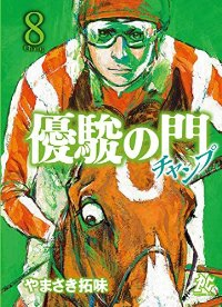 優駿の門-チャンプ-　全巻(1-8巻セット・完結)やまさき拓味【1週間以内発送】