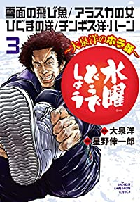 【予約商品】水曜どうでしょう〜大泉洋のホラ話〜(全3巻セット)