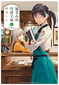 冠さんの時計工房　全巻(1-5巻セット・完結)樋渡りん【1週間以内発送】