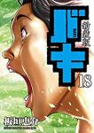 バキ[新装版]　全巻(1-18巻セット・完結)板垣恵介【1週間以内発送】